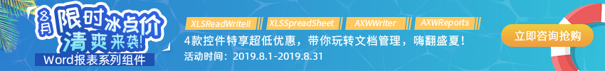 Axolot Data廠商夏日特惠，Word報表系列組件大放“價”！